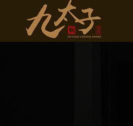 九太子銅門