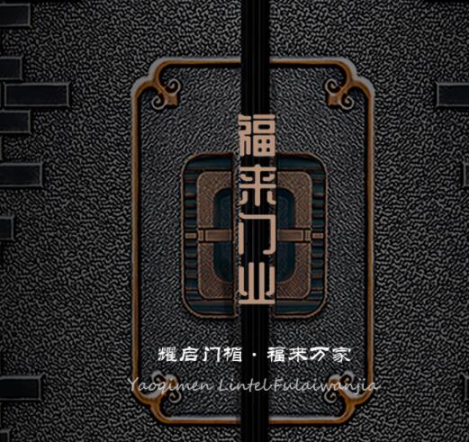 福來門業(yè)