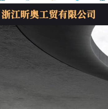 浙江昕奧工貿(mào)有限公司
